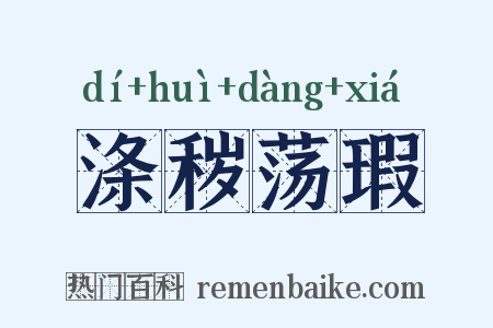 涤秽荡瑕是什么意思的图片